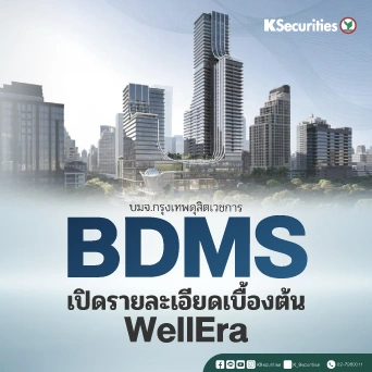 KS: BDMS เปิดรายละเอียดเบื้องต้นของ WellEra
