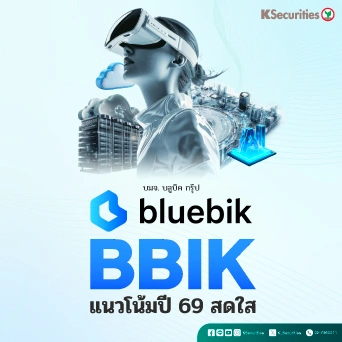 KS : BBIK แนวโน้มปี 69 สดใส
