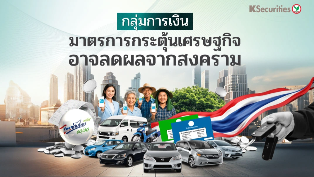 KS: Finance Sector มาตรการกระตุ้นเศรษฐกิจอาจลดผลจากสงคราม