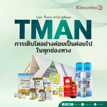 KS : TMAN การเติบโตอย่างค่อยเป็นค่อยไปในทุกช่องทาง💊
