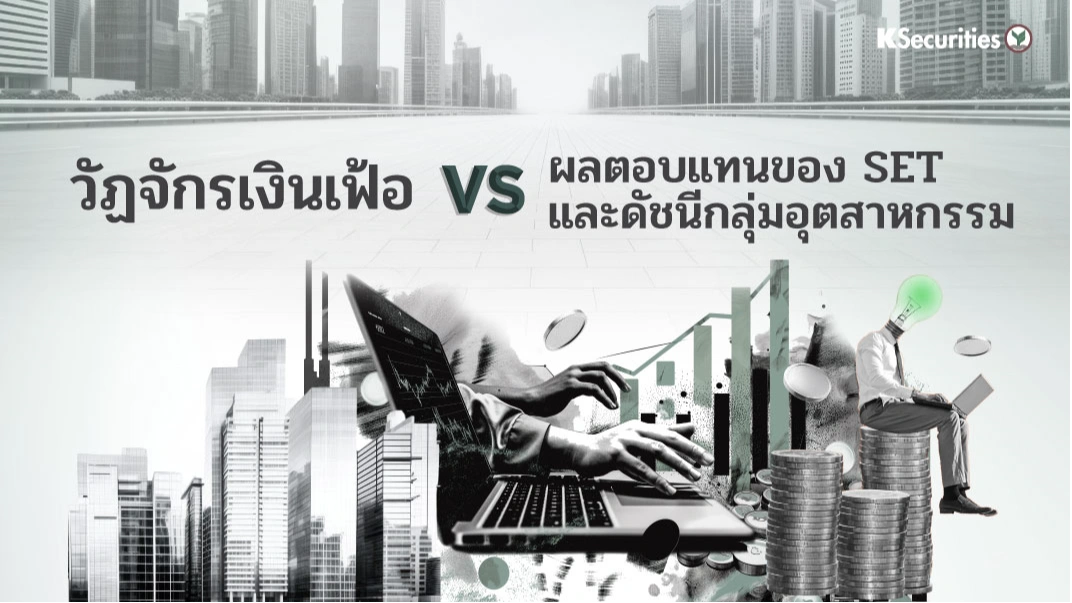 KS : วัฏจักรเงินเฟ้อ vs ผลตอบแทนของ SET และดัชนีกลุ่มอุตสาหกรรม
