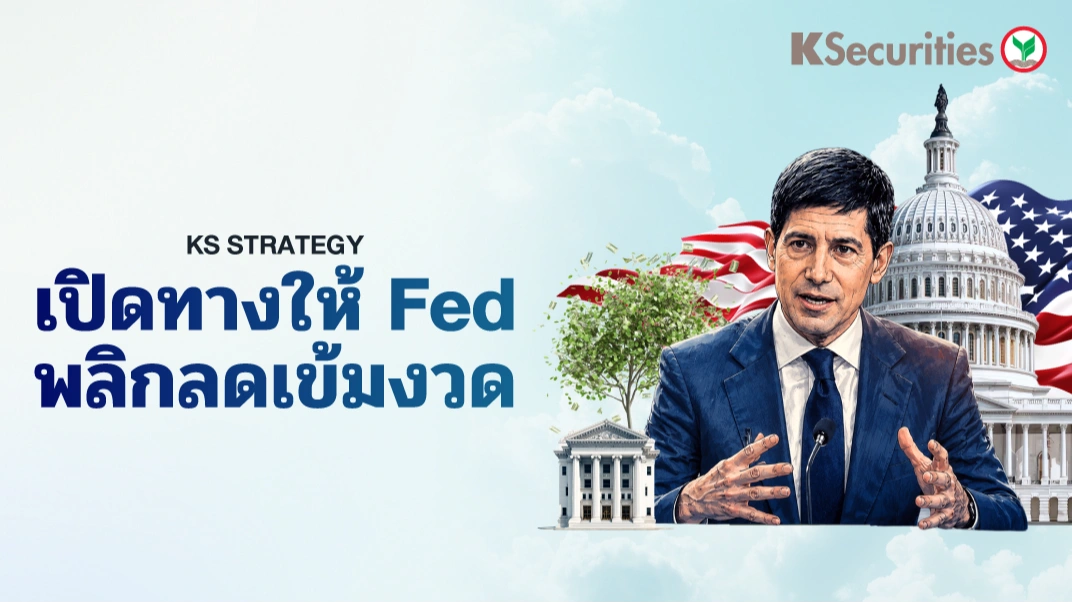 KS: Macro Strategy ทางเปิดให้ Fed พลิกลดเข้มงวด🗝♟