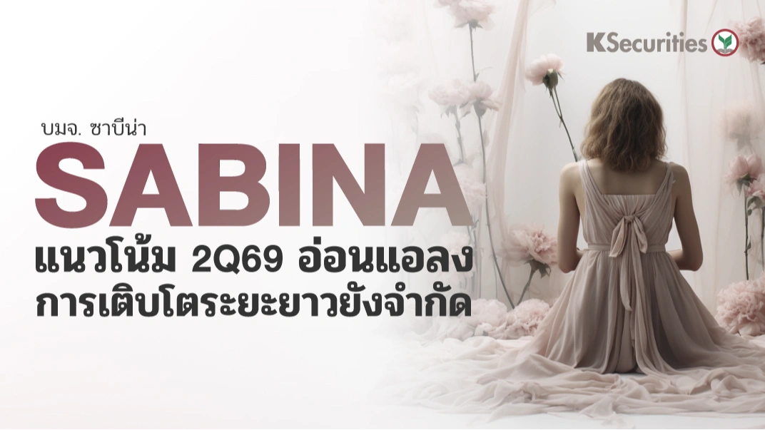 KS: SABINA แนวโน้ม 2Q69 อ่อนแอลง การเติบโตระยะยาวยังจำกัด