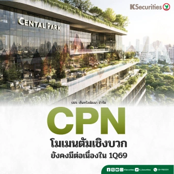 KS : CPN โมเมนตัมเชิงบวกยังคงมีต่อเนื่องใน 1Q69