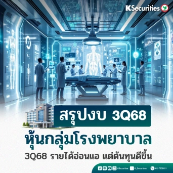 KS: สรุปงบ 3Q68 หุ้นกลุ่มโรงพยาบาล 3Q68 รายได้อ่อนแอ แต่ต้นทุนดีขึ้น💖