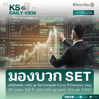 KS Daily View 18 ก.พ. 2026