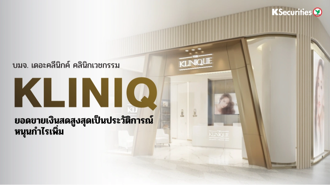 KS : KLINIQ ยอดขายเงินสดสูงสุดเป็นประวัติการณ์หนุนกำไรเพิ่ม