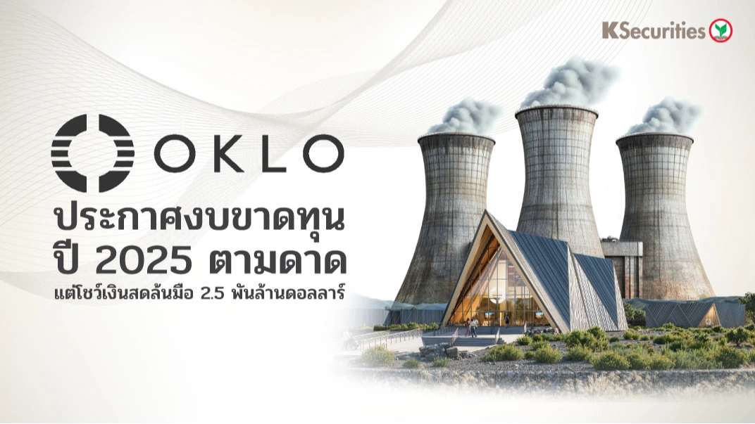 KS: OKLO ประกาศงบขาดทุนปี 2025 ตามดาด แต่โชว์เงินสดล้นมือ 2.5 พันล้านดอลลาร์🏭⚡️