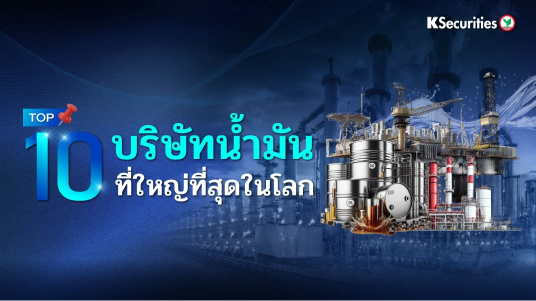 KS: 10 บริษัทน้ำมันที่ใหญ่ที่สุดในโลก