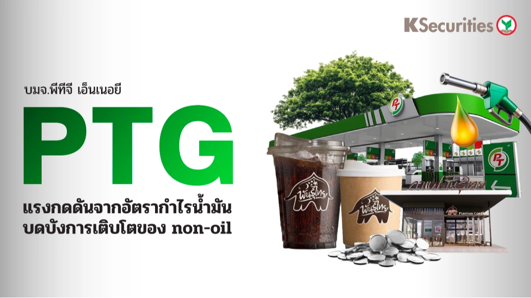 KS : PTG แรงกดดันจากอัตรากำไรน้ำมันบดบังการเติบโตของ non-oil