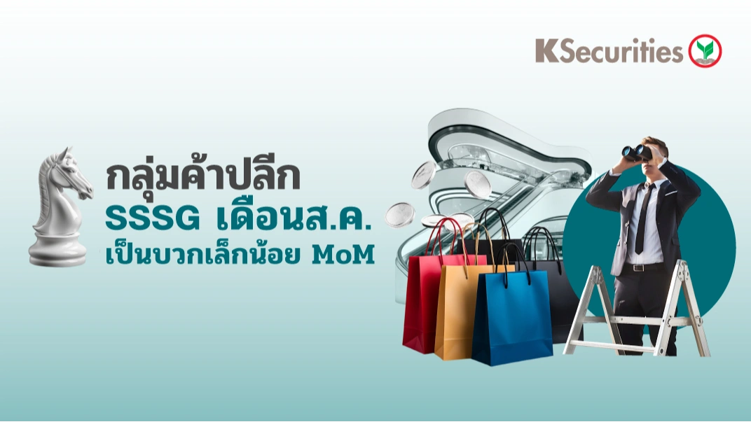 🛒 KS: กลุ่มค้าปลีก คาด SSSG เดือนส.ค. เป็นบวกน้อยลง MoM
