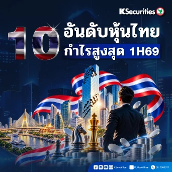 🏆🇹🇭 KS : 10 อันดับ  หุ้นไทยกำไรสูงสุด 1H69