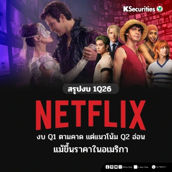 KS: สรุปงบ 1Q26 Netflix งบ Q1 ตามคาด แต่แนวโน้ม Q2 อ่อน แม้ขึ้นราคาในอเมริกา 📺📉