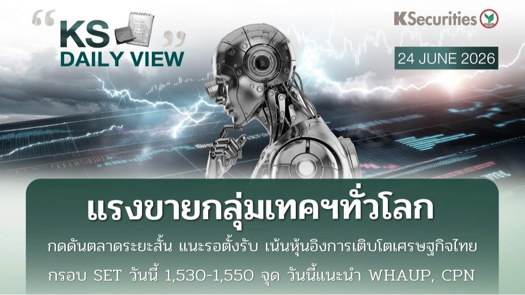 KS Daily View 24 มิ.ย. 2026 