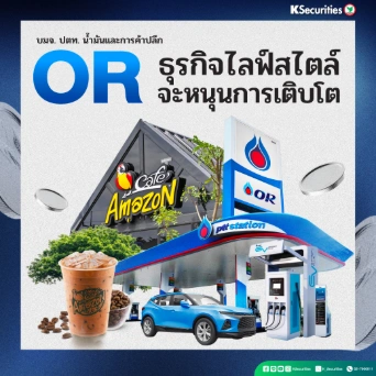 KS: OR ธุรกิจไลฟ์สไตล์จะหนุนการเติบโต