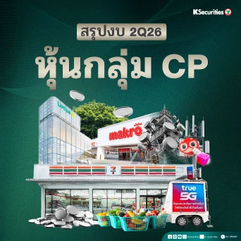 KS : สรุปงบ 2Q69 หุ้นกลุ่ม CP