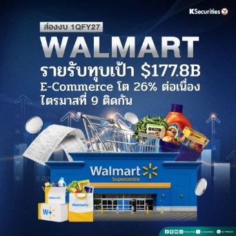 KS: สรุปงบ Walmart 1Q27FY รายรับทุบเป้า $177.8B E-Commerce โต 26% ต่อเนื่องไตรมาสที่ 9 ติดกัน