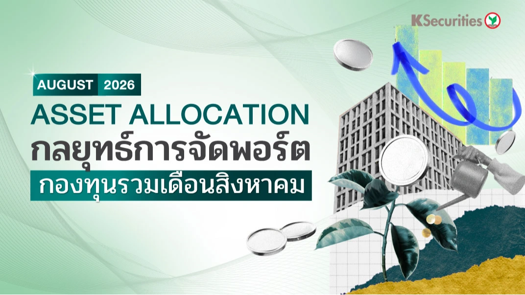KS: Asset Allocation กลยุทธ์การจัดพอร์ต 📊กองทุนรวมเดือนสิงหาคม 2569
