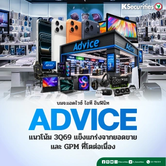KS : ADVICE แนวโน้ม 3Q69 แข็งแกร่งจากยอดขายและ GPM ที่โตต่อเนื่อง
