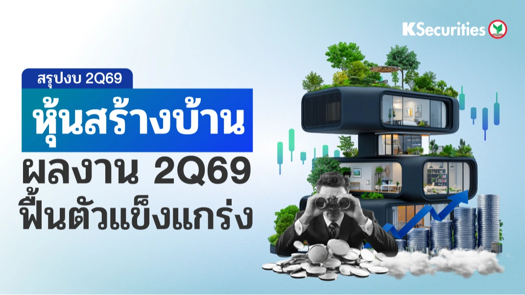 KS: กลุ่มอสังหาริมทรัพย์ ผลงานไตรมาส 2Q69 ฟื้นตัวแข็งแกร่ง