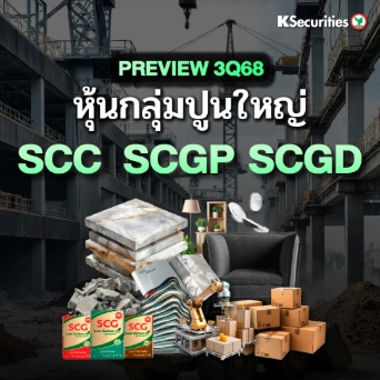 KS : PREVIEW 3Q68 หุ้นกลุ่มปูนใหญ่ SCC SCGP SCGD