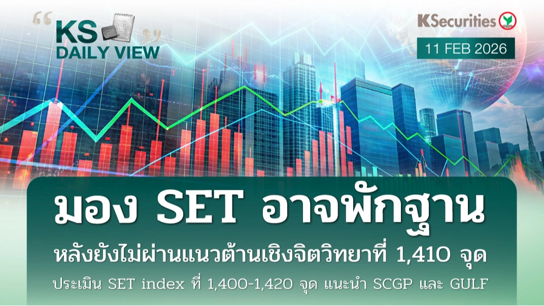 KS Daily View 11 ก.พ. 2026 