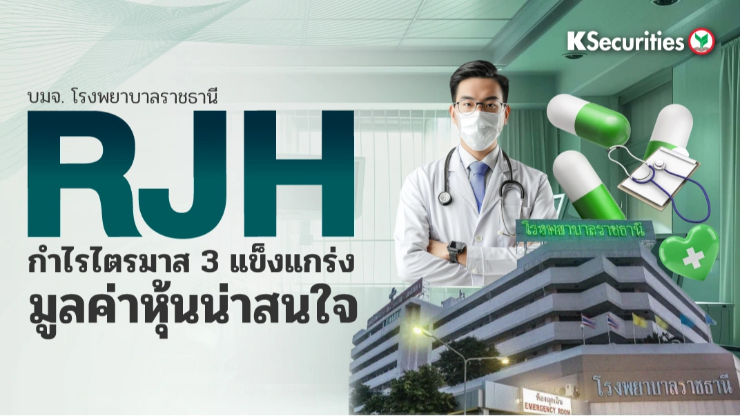 🚑 KS: RJH กำไรไตรมาส 3 แข็งแกร่ง มูลค่าหุ้นน่าสนใจ