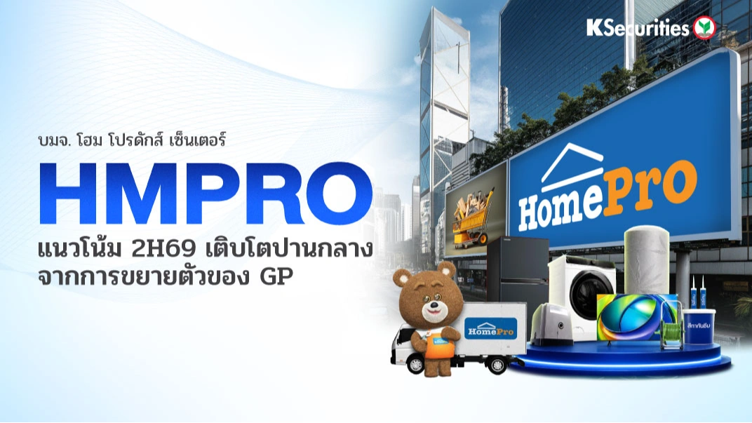 KS: HMPRO แนวโน้ม 2H69 เติบโตปานกลางจากการขยายตัวของ GP🏬