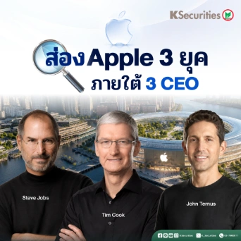 KS : ส่อง Apple 3 ยุค ภายใต้ 3 CEO