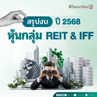 KS: REIT and IFF สรุปงบ 2568