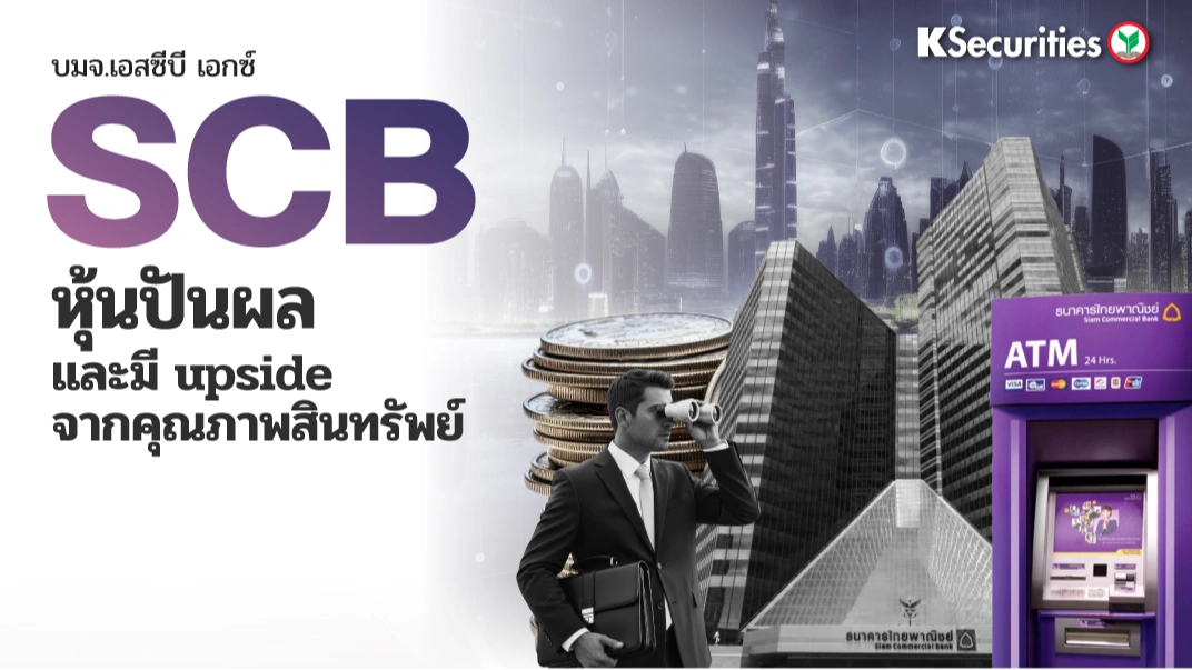 KS : SCB หุ้นปันผล และมี upside จากคุณภาพสินทรัพย์