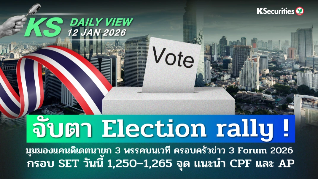 KS Daily View 12 ม.ค. 2026
