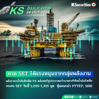 KS Daily View 24 ต.ค. 2025