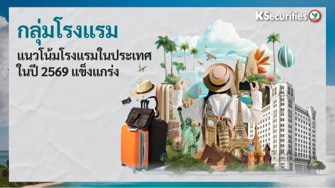 KS: กลุ่มโรงแรม แนวโน้มโรงแรมในประเทศในปี 2569 แข็งแกร่ง