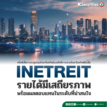 KS: INETREIT รายได้มีเสถียรภาพ พร้อมผลตอบแทนในระดับที่น่าสนใจ