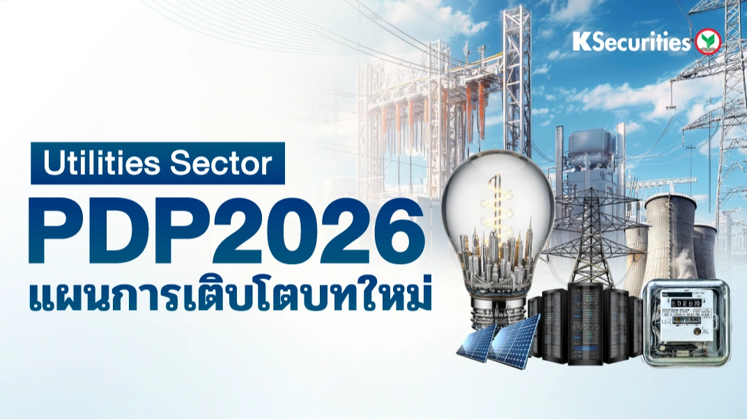 💡KS : Utilities Sector PDP2026 แผนการเติบโตบทใหม่