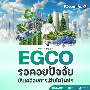 KS: EGCO รอคอยปัจจัยขับเคลื่อนการเติบโตใหม่ๆ