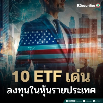 KS: 10 ETF เด่น ลงทุนในหุ้นรายประเทศ