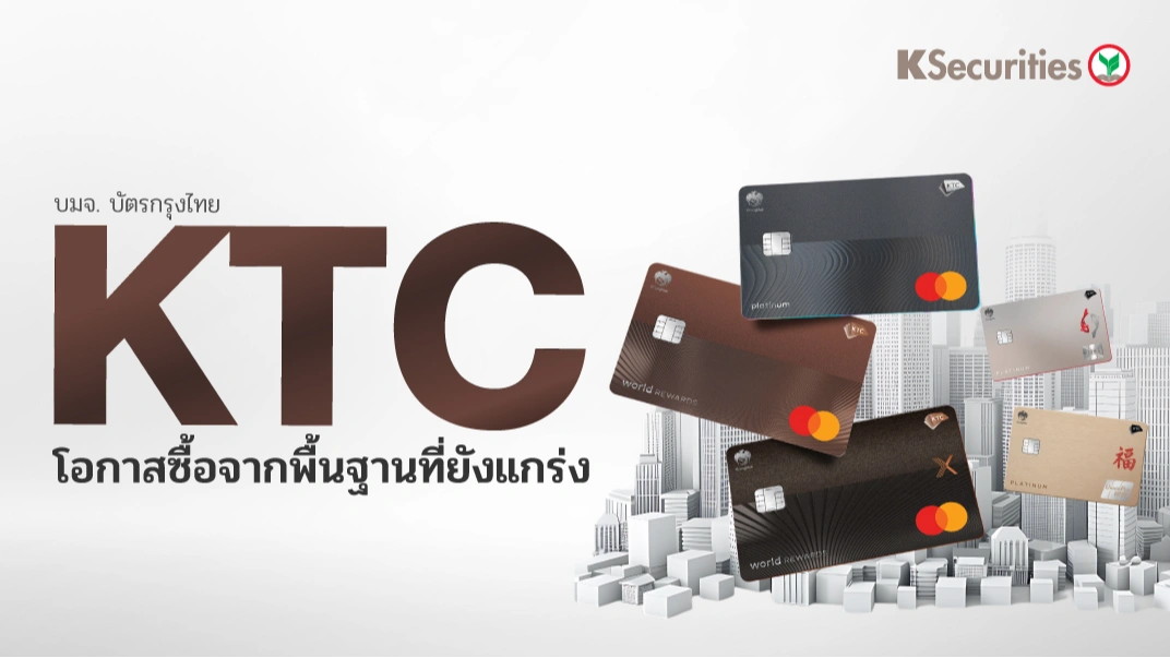 KS: KTC โอกาสซื้อ จากพื้นฐานที่ยังแกร่ง