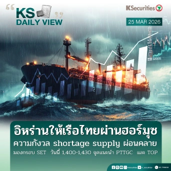 KS Daily View 25 มี.ค. 2026 
