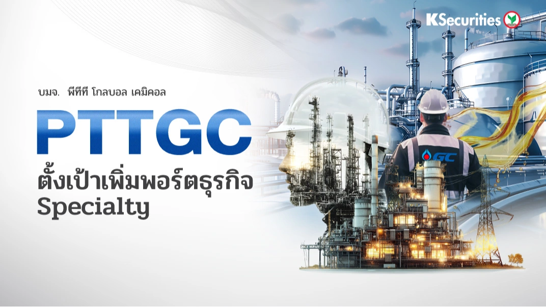 KS : PTTGC ตั้งเป้าเพิ่มพอร์ตธุรกิจ Specialty