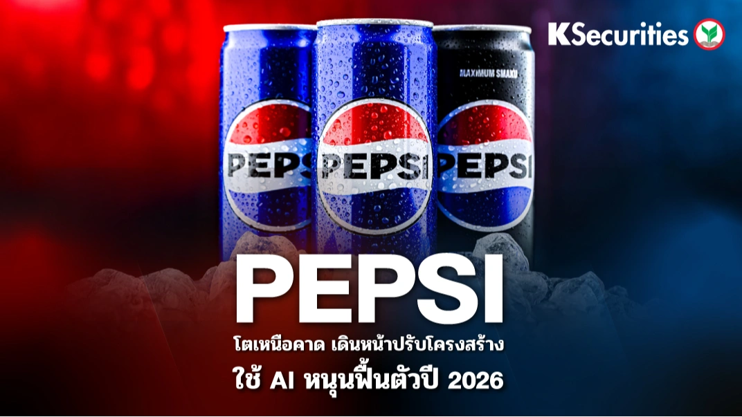 KS : PEPSI โตเหนือคาด เดินหน้าปรับโ๕รงสร้าง ใช้ AI หนุนการฟื้นตัวปี 2026