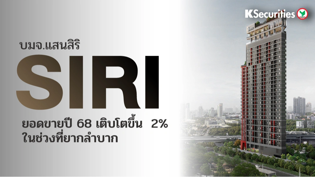 KS : SIRI ยอดขายปี 68 เติบโตขึ้น 2% YoY ในช่วงที่ยากลำบาก