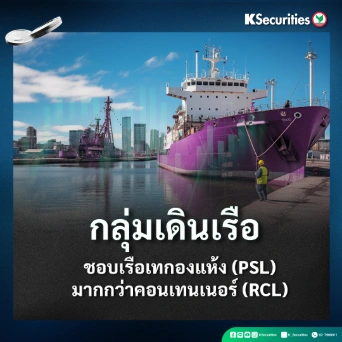 KS : กลุ่มเดินเรือ ชอบเรือเทกองแห้ง (PSL) มากกว่าคอนเทนเนอร์ (RCL)