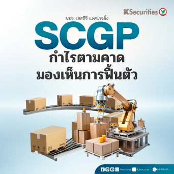 KS: SCGP กำไรตามคาด มองเห็นการฟื้นตัว