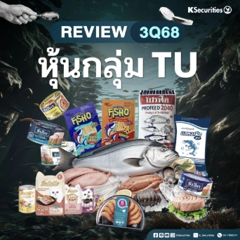  KS: สรุปงบ 3Q68 TU ITC TFM