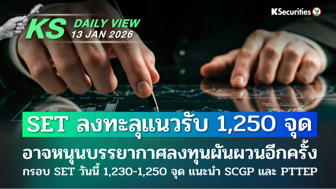 KS Daily View 13 ม.ค. 2026