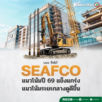KS : SEAFCO แนวโน้มปี 69 แข็งแกร่ง แนวโน้มระยะกลางดูดีขึ้น