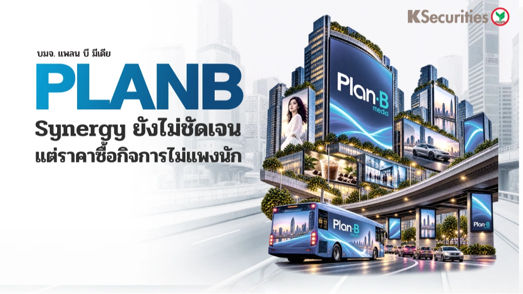 KS : PLANB Synergy ยังไม่ชัดเจน แต่ราคาซื้อกิจการไม่แพงนัก
