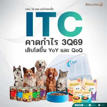 KS : ITC คาดกำไร 3Q69 เติบโตขึ้น YoY และ QoQ